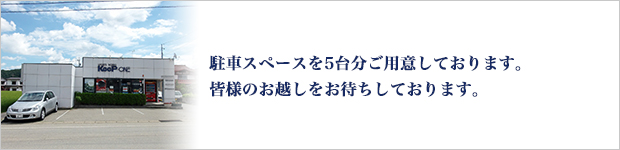 駐車スペースを5台分ご用意しております。皆様のお越しをお待ちしております。