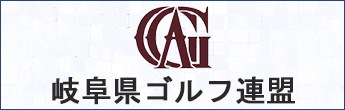 岐阜県ゴルフ連盟