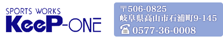 スポーツワークス　キープワン